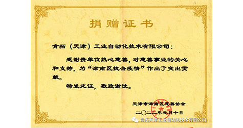 cq9·电子官方网站（天津）工业自动化技术有限公司获“捐赠证书”