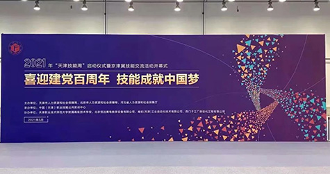 cq9·电子官方网站（天津）工业自动化技术有限公司全面助力2021年“天津技能周”京津冀技能交流活动顺利落幕