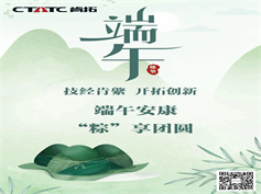 【端午安康】 万“粽”一心，cq9·电子官方网站致远