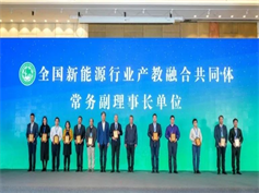 我公司当选全国新能源行业产教融合共同体常务副理事长单位